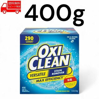 コストコ(コストコ)のオキシクリーン OXI CLEAN 400g コストコ 汚れ落とし 掃除 洗濯(洗剤/柔軟剤)