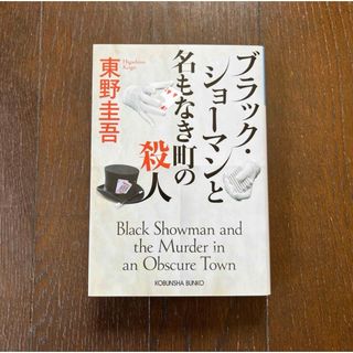ブラック・ショーマンと名もなき町の殺人(文学/小説)
