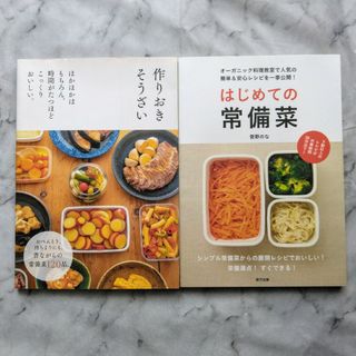 作りおきそうざい・はじめての常備菜　2冊セット(料理/グルメ)