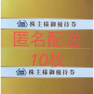 ミニストップ 株主優待券 2冊（10枚）(その他)