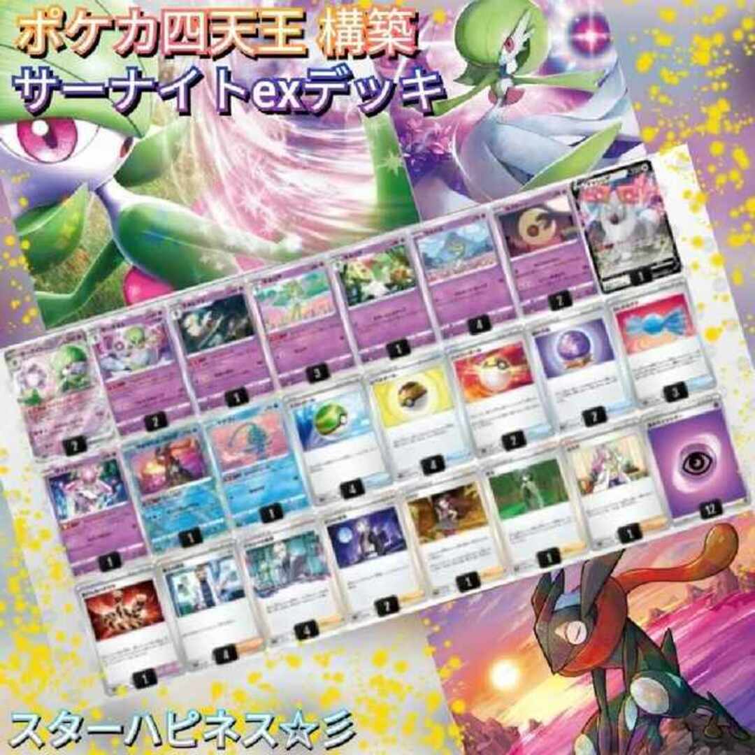 四天王構築 サーナイトexデッキ 本格構築デッキ 構築済みデッキ 四天王構築 サーナイトexデッキ 本格構築デッキ 構築済みデッキ