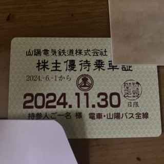 山陽電車　株主優待(鉄道乗車券)