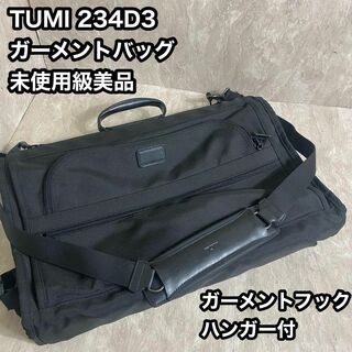 トゥミ(TUMI)のTUMI ALPHA トライフォールド ガーメントバッグ 234D3 ビジネス(ビジネスバッグ)