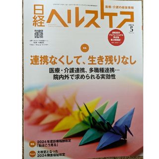 日経BP - 日経ヘルスケア 2024年5月号 No.415 「連携なくして、生き残りなし」