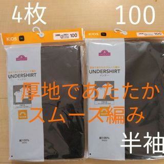 ☆4枚セット☆子供用下着　100cm肌着　キッズ用半袖シャツ男女兼用綿100%