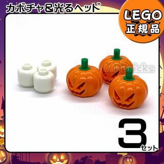 レゴ(Lego)の【新品】LEGO カボチャ＆光るヘッド 3個(知育玩具)