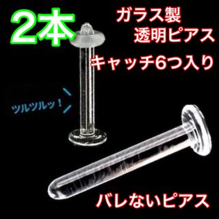 ガラス製 透明ピアス 16g 12mm 2本セット ストッパーリング付き