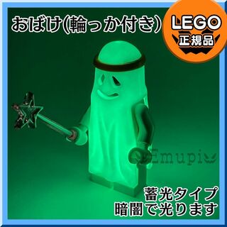 レゴ(Lego)の【新品】LEGO おばけ ミニフィグ1体(輪っか付き)+魔法のステッキ (知育玩具)