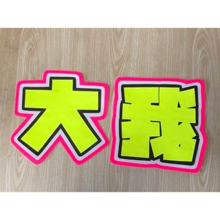 ★手作りうちわ★文字のみ★大我(アイドルグッズ)