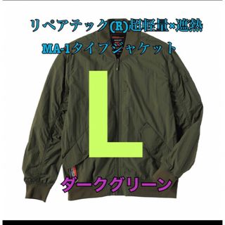 ワークマン　リペアテック超軽量遮熱MA-1タイプジャケット　グリーンL(その他)