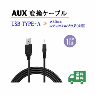 新品_1本1m AUX変換ケーブル USBA-3.5mmステレオミニ (d59)(その他)