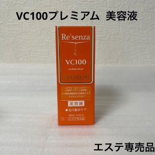 リセンザ  VC100プレミアム  美容液(美容液)