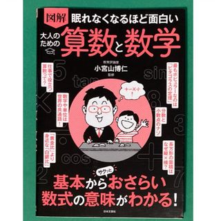 眠れなくなるほど面白い図解大人のための算数と数学(科学/技術)