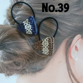 39 レース付き三角モチーフのヘアゴム2個セット　ネイビーブルー＆ブラウン(ヘアゴム/シュシュ)