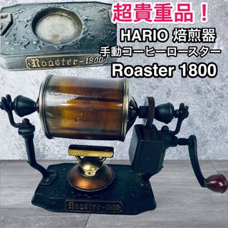 ハリオ(HARIO)の貴重！HARIO ハリオ 手動コーヒーロースター 焙煎器 Roaster1800(調理道具/製菓道具)