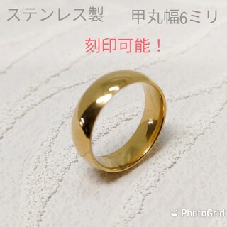 イエローゴールド　ステンレス製　指輪　甲丸リング幅6ミリ　刻印可能　シンプル定番(リング(指輪))