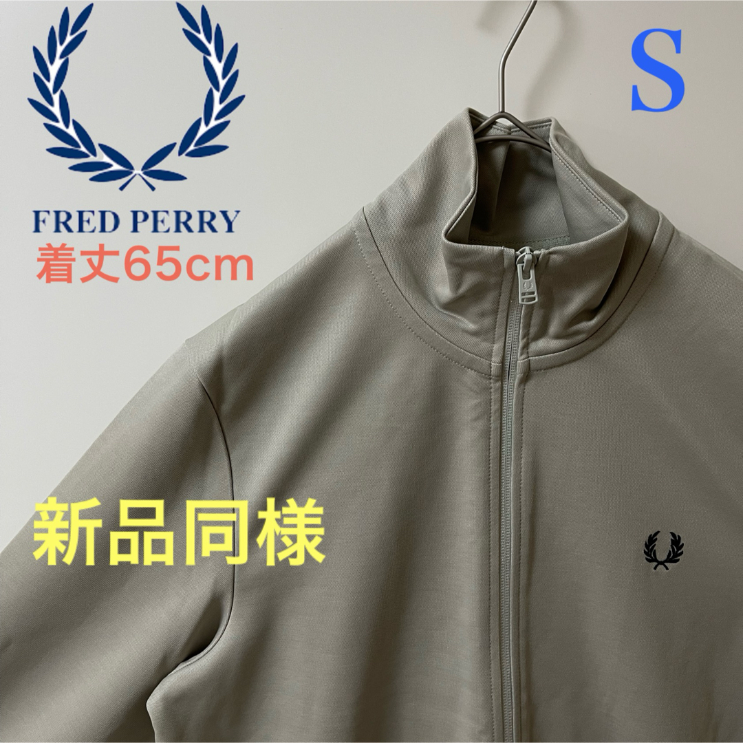 FRED PERRY - 新品同様】フレッドペリー刺繍トラックジャケット FRED PERRY - 新品同様】フレッドペリー刺繍トラックジャケット