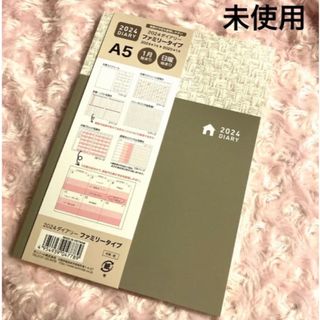 未使用　2024年　手帳　ダイアリー　A5 ファミリータイプ　スケジュール帳　②(カレンダー/スケジュール)