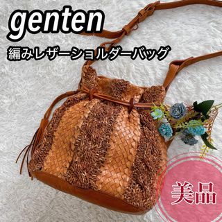 genten - レア♪【美品】genten ゲンテン　レザーケーブル編みデザインショルダーバッグ