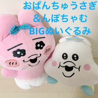 おぱんちゅうさぎ - おぱんちゅうさぎ & んぽちゃむ  BIGぬいぐるみ   2点セット