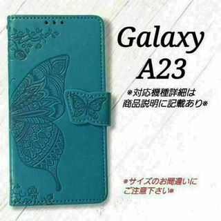 ◇GalaxyA２３　◇エンボスバタフライ　ブルーターコイズ　◇　F１(Androidケース)