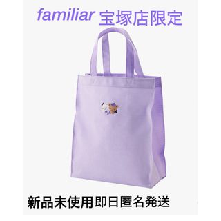 familiar - 新品未使用☆ファミリア　familiar 宝塚店限定 トートバッグ  パープル