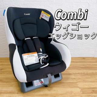 combi - 【美品】コンビ　Combi チャイルドシート　ウィゴー　エッグショック　新生児〜