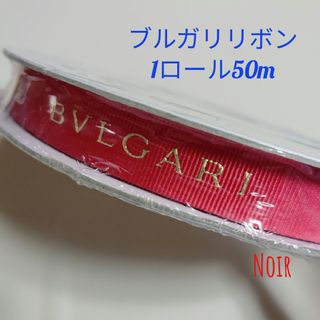 BVLGARI - 1ロール/ブルガリリボン★赤色1.5cm幅×50m