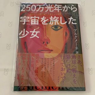 ２５０万光年から宇宙を旅した少女(人文/社会)