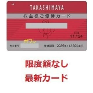 高島屋　株主優待カード　10％割引　限度額なし　期限　2024年　11月30日(ショッピング)