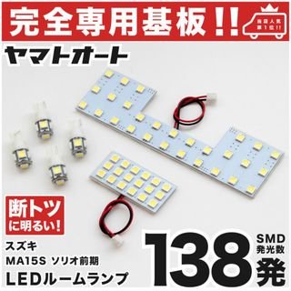 MA15Sソリオ ソリオバンディット 前期 専用LEDルームランプ おまけ付き(車種別パーツ)