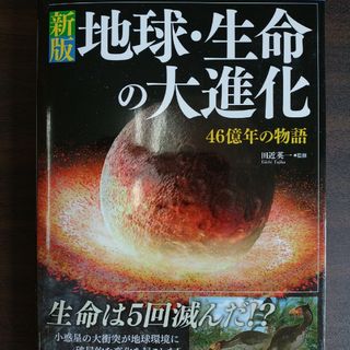 地球・生命の大進化