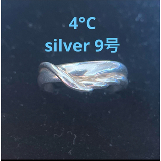 ヨンドシー(4℃)の4°C シルバー　9号(リング(指輪))