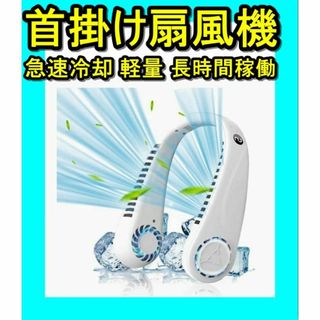 首掛け 扇風機 携帯扇風機 急速冷却 軽量 風量調節 長時間稼働 熱中症対策(扇風機)