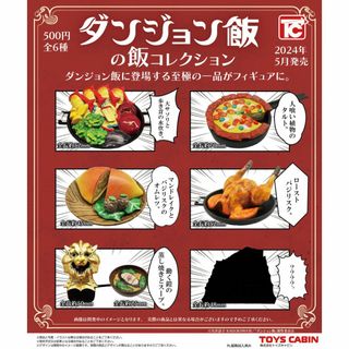 ダンジョン飯の飯コレクション　全6種フルセット(アニメ/ゲーム)