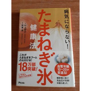 病気にならない！たまねぎ氷健康法