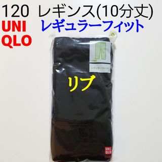 ユニクロ(UNIQLO)の120 ユニクロ★レギンス リブレギンス レギンスリブ パンツ ズボン★黒 1枚(パンツ/スパッツ)