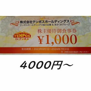 テンポスホールディングス　株主優待券　4000円分～　あさくま等(レストラン/食事券)