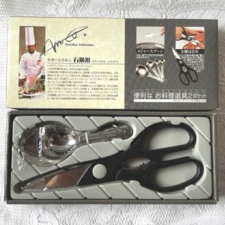 石鍋裕　キッチンセット/メジャースプーン＆万能はさみ/　匿名配送　送料出品者負担(調理道具/製菓道具)