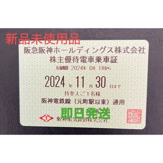 阪神株主優待乗車証(その他)