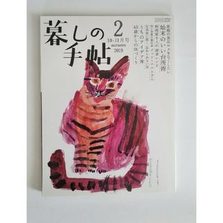 暮しの手帖 2019年 10月号 [雑誌](生活/健康)