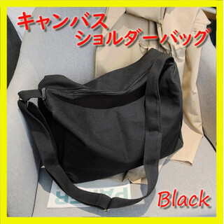 【ブラック】キャンバストート ショルダーバッグ 大容量 マザーズバッグ 布バッグ(ショルダーバッグ)