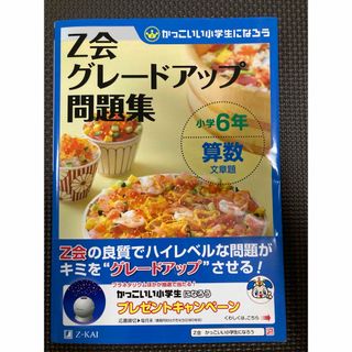 Ｚ会グレードアップ問題集小学６年算数文章題(語学/参考書)