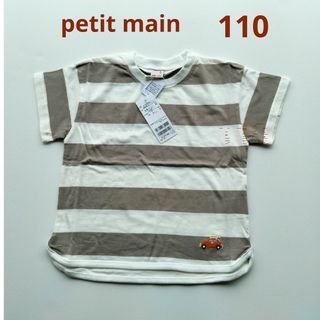 プティマイン(petit main)の底値！最終値下げ【接触冷感】ボーダーＴ110グレージュpetit　main☆(Tシャツ/カットソー)