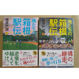 俺たちの箱根駅伝 上下２巻 上巻下巻(文学/小説)