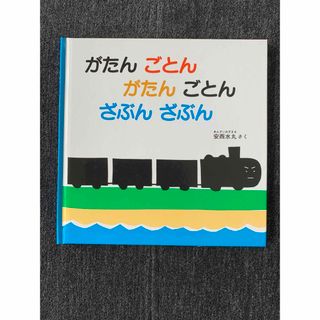 フクインカンショテン(福音館書店)のがたんごとん がたんごとん ざぶんざぶん(絵本/児童書)