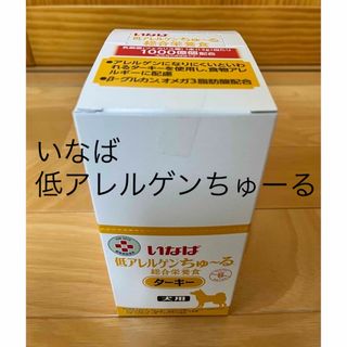 いなばペットフード - いなば　低アレルゲンちゅーる　ターキー　総合栄養食　犬用　47本　〜2025.２