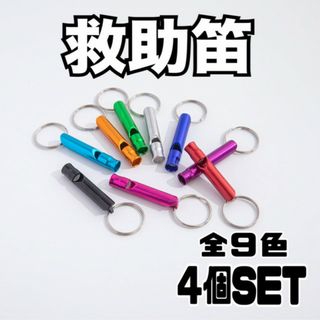 救助笛　4本セット　ホイッスル　防犯　防災　災害　キーホルダー(防災関連グッズ)