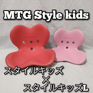 MTG　Style kids　スタイルキッズ　S/L　セット(座椅子)