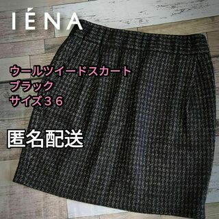 イエナ(IENA)の【小さいサイズ】ウールツイードスカート　ブラック　サイズ36（Ｓ）(ひざ丈スカート)